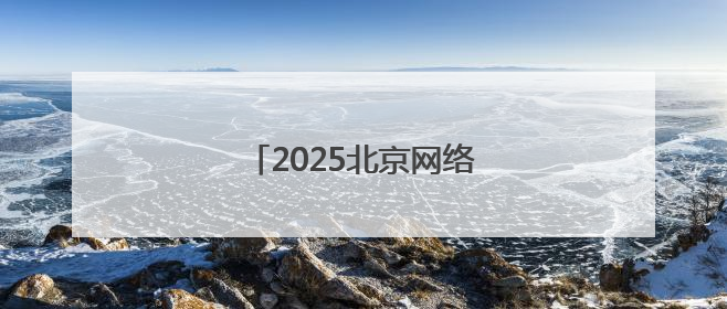 2025北京网络安全大会在京举行